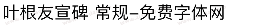叶根友宣碑 常规字体转换